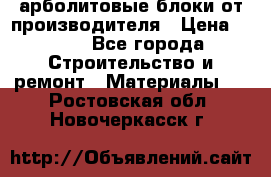 арболитовые блоки от производителя › Цена ­ 110 - Все города Строительство и ремонт » Материалы   . Ростовская обл.,Новочеркасск г.